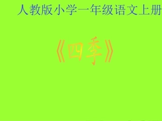 四季课件(人教版小学一年级语文上册课件)_-_副本[1]