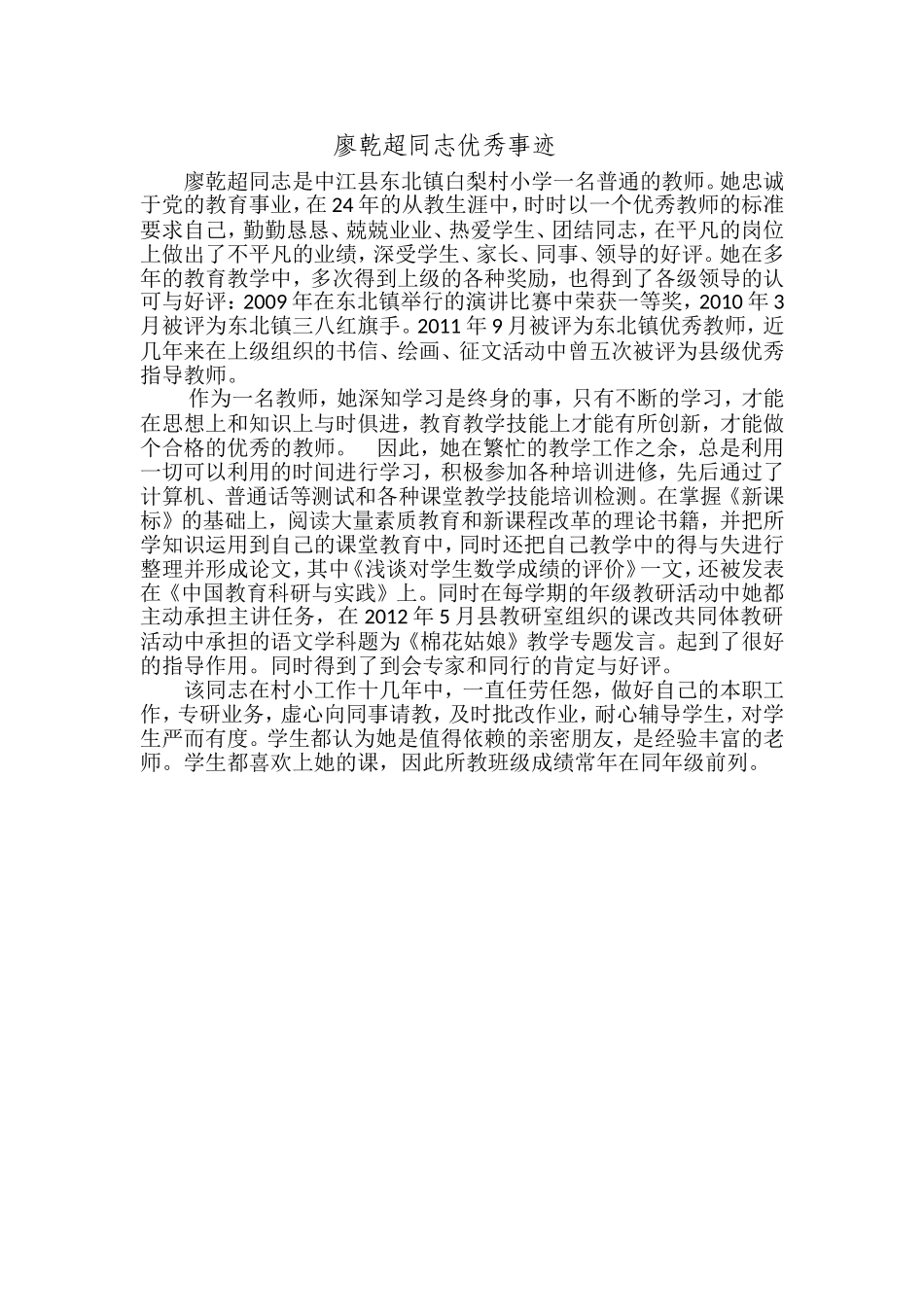 廖乾超同志优秀事迹_第1页