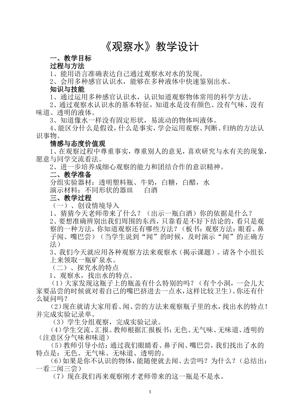《观察水》教学设计_第1页