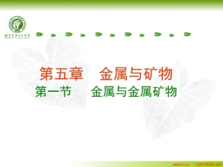 沪教版第五章金属课件