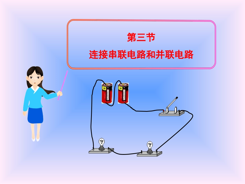 连接串联电路和并联电路_第1页