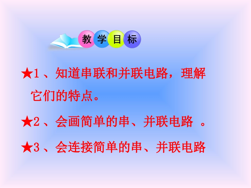 连接串联电路和并联电路_第2页