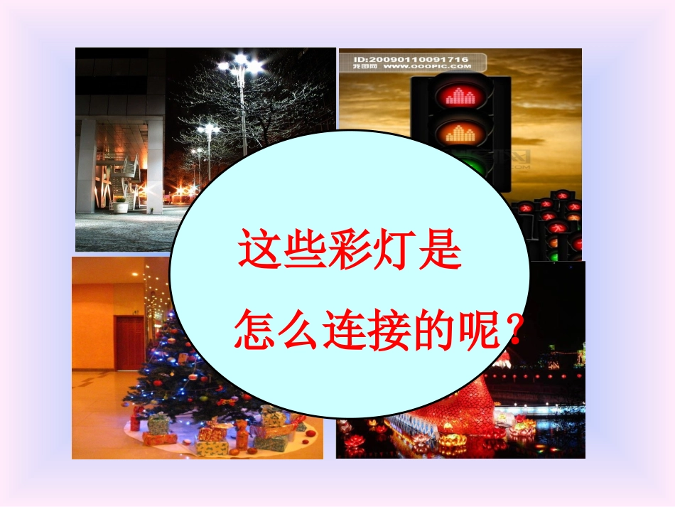 连接串联电路和并联电路_第3页