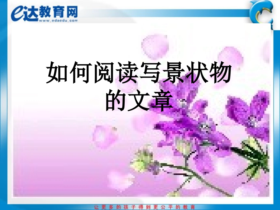 初一语文--如何阅读写景状物的文章_第2页