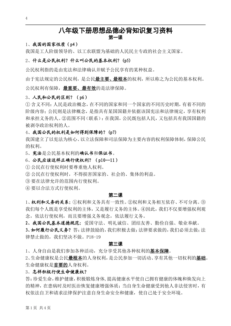 八年级下册思想品德必背知识_第1页
