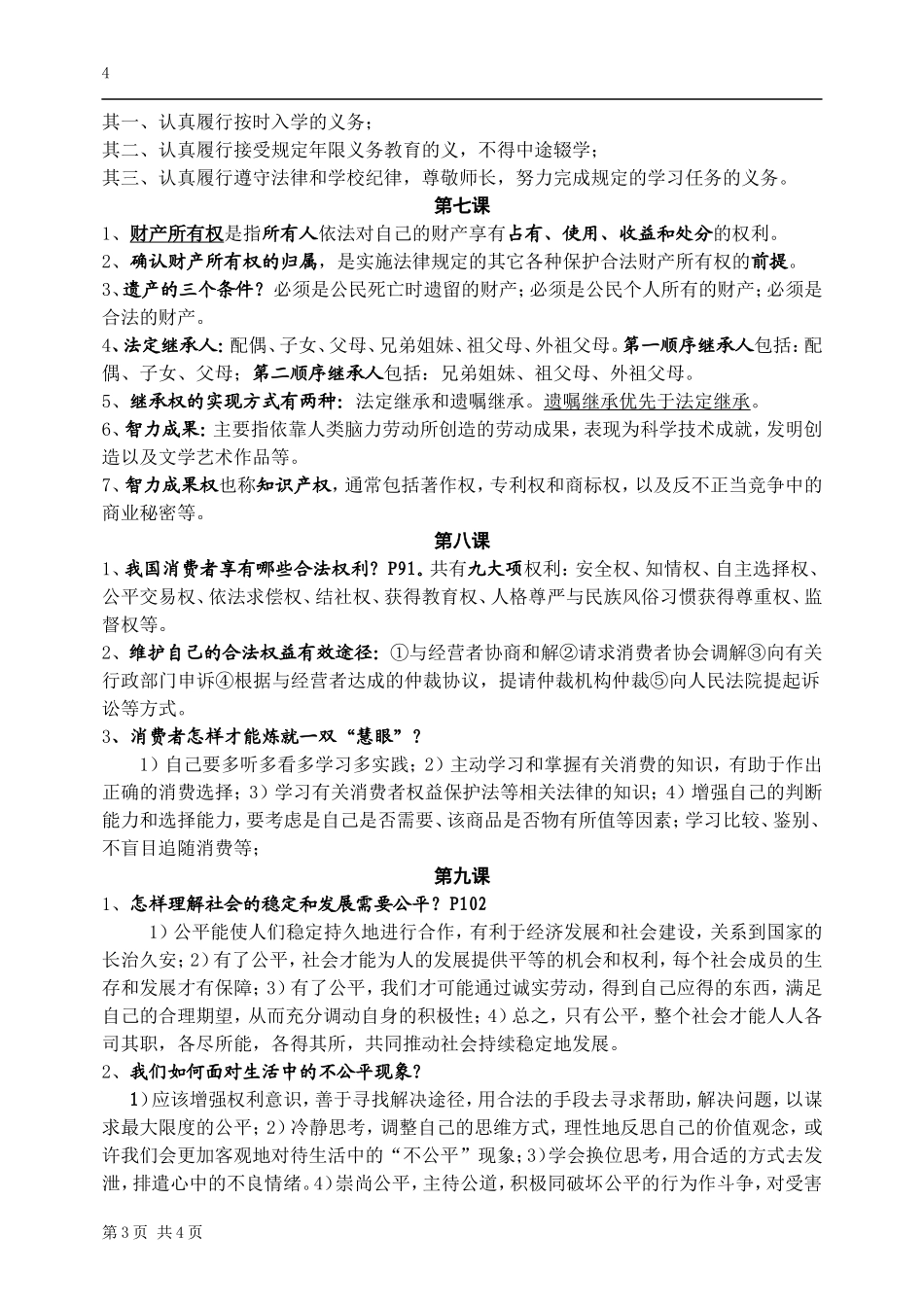 八年级下册思想品德必背知识_第3页