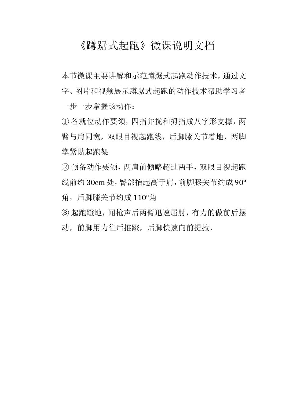 《蹲踞式起跑》微课说明文档潘伟_第1页