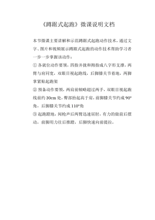 《蹲踞式起跑》微课说明文档潘伟