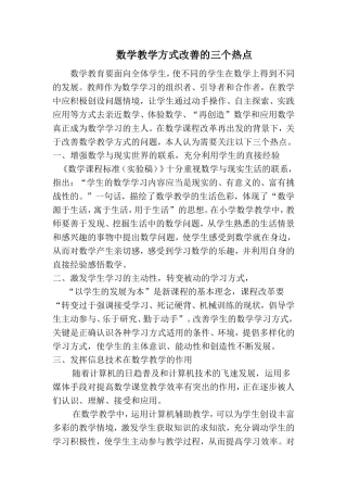 数学教学方式改善的三个热点