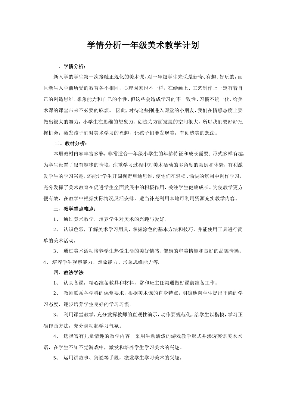 学情分析一年级美术教学计划_第1页