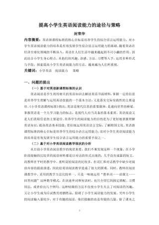 封荣华—提高小学生英语阅读能力的途径与策略