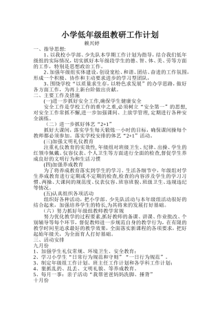小学低年级组教研工作计划