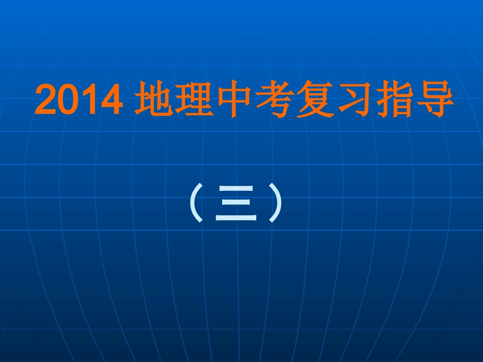 2014年中考复习03_第1页