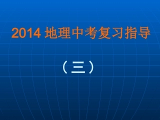 2014年中考复习03