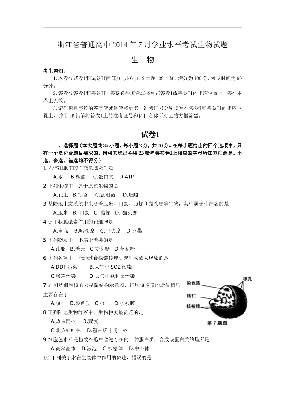 浙江省普通高中2014年7月学业水平考试生物试题_第1页
