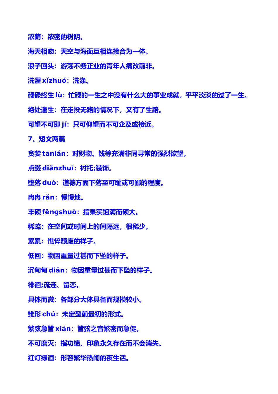 人教版初中语文全册课后字词注音和解释汇总_第3页