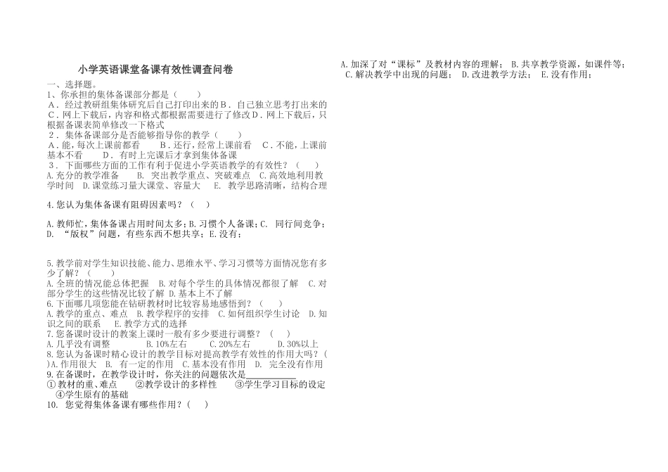 小学英语课堂备课有效性调查问卷_第1页