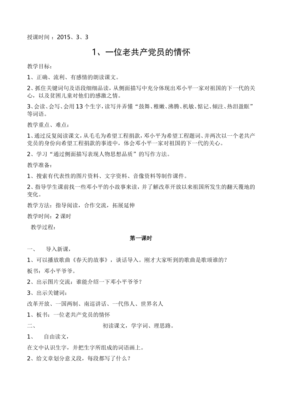 五下语1、一位老共产党员的情怀_第1页