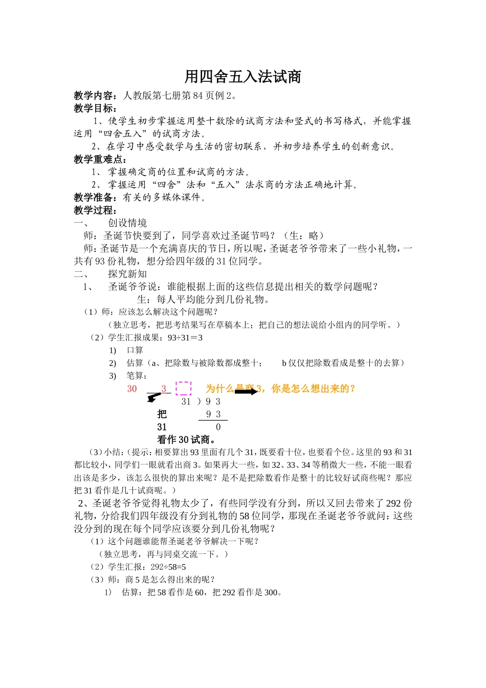 四年级数学用四舍五入法试商_第1页