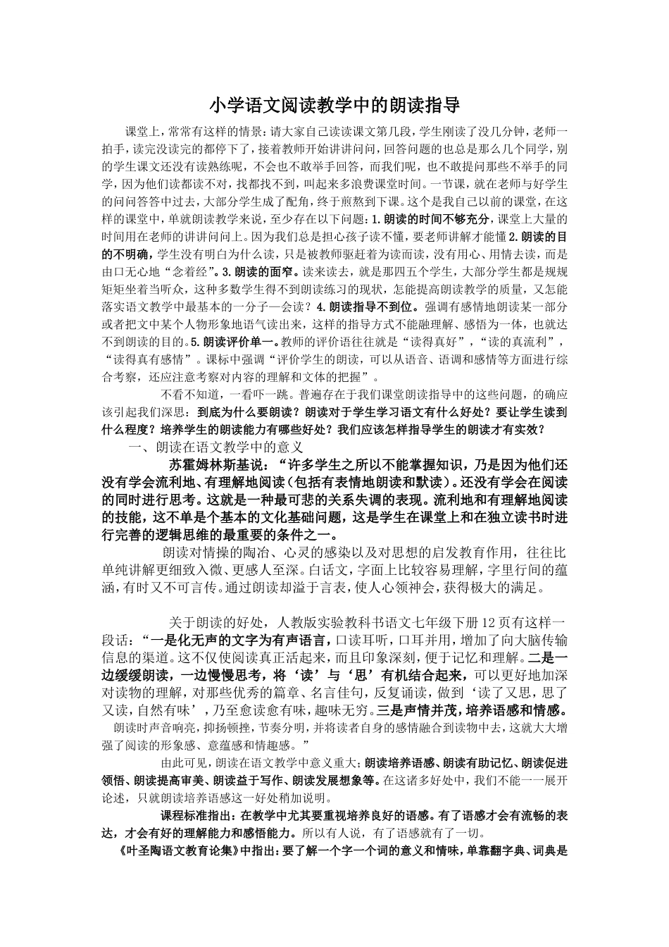 小学语文阅读教学中的朗读指导_第1页