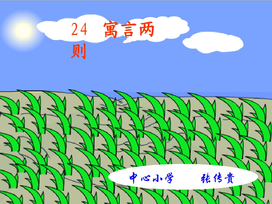 寓言两则_揠苗助长_第1页