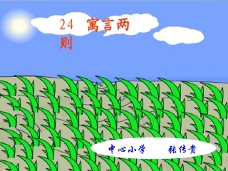 寓言两则_揠苗助长