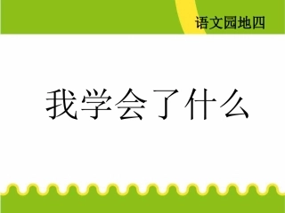 三年级语文下册第四组口语交际·教你学一招第二课时课件