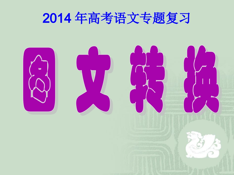 2014年高考图文转换总复习_第1页