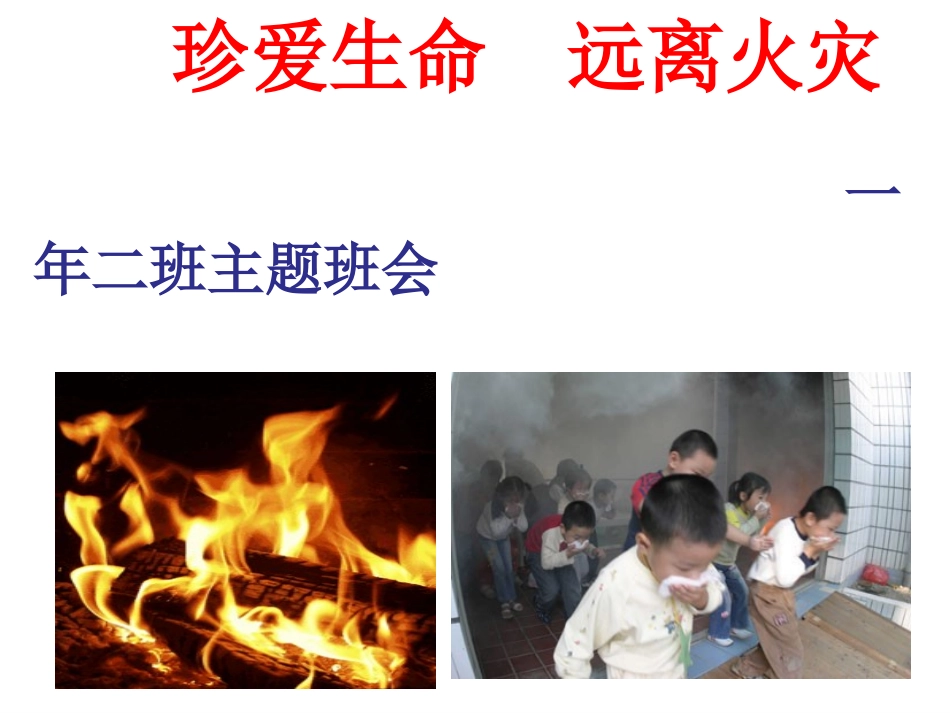 三1班珍爱生命_远离火灾_第1页