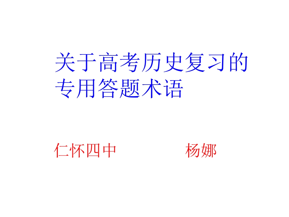 历史二轮复习课件(答题术语)_第1页