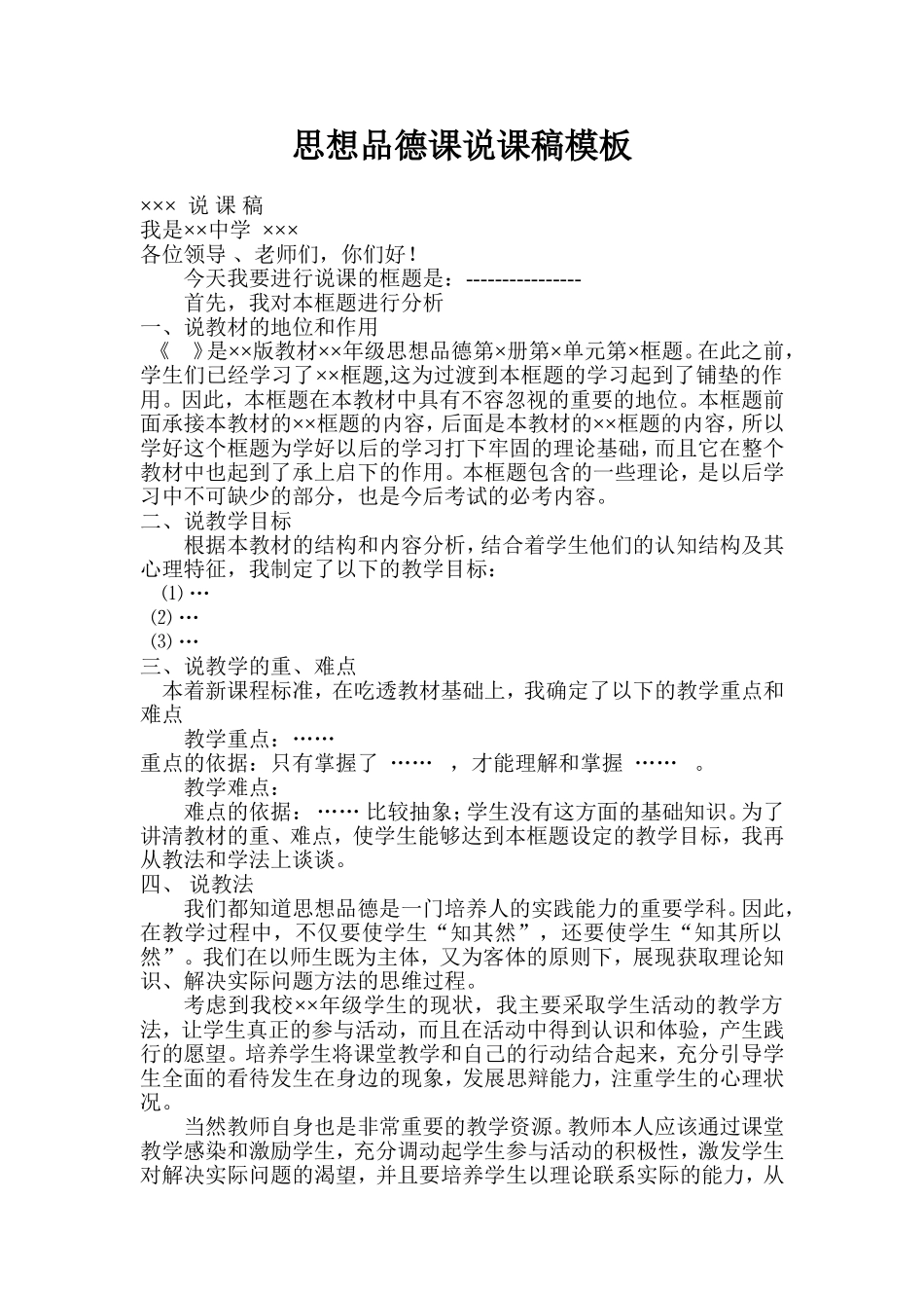 思想品德课说课稿模板_第1页