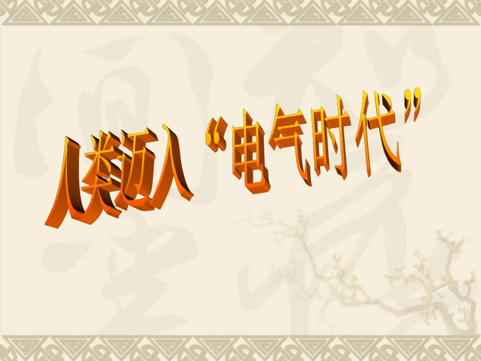 人教新课标九年级上册第七单元第20课人类迈入“电气时代”（共34张PPT）_第2页
