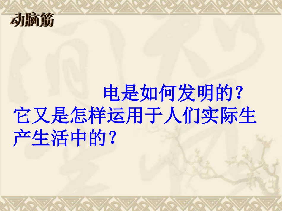 人教新课标九年级上册第七单元第20课人类迈入“电气时代”（共34张PPT）_第3页