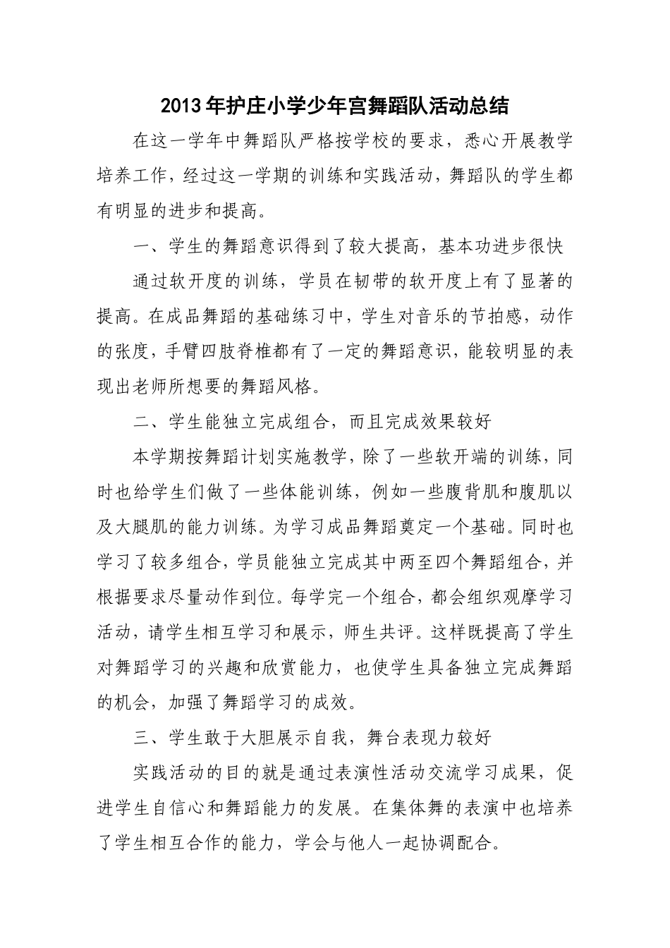 2013年城关中心校少年宫舞蹈队活动总结_第1页