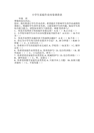小学生家庭作业问卷调查表 (2)