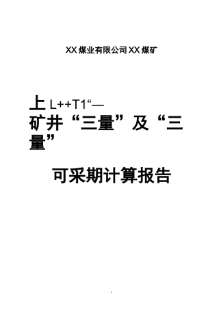 三量及三量可采期间计算报告