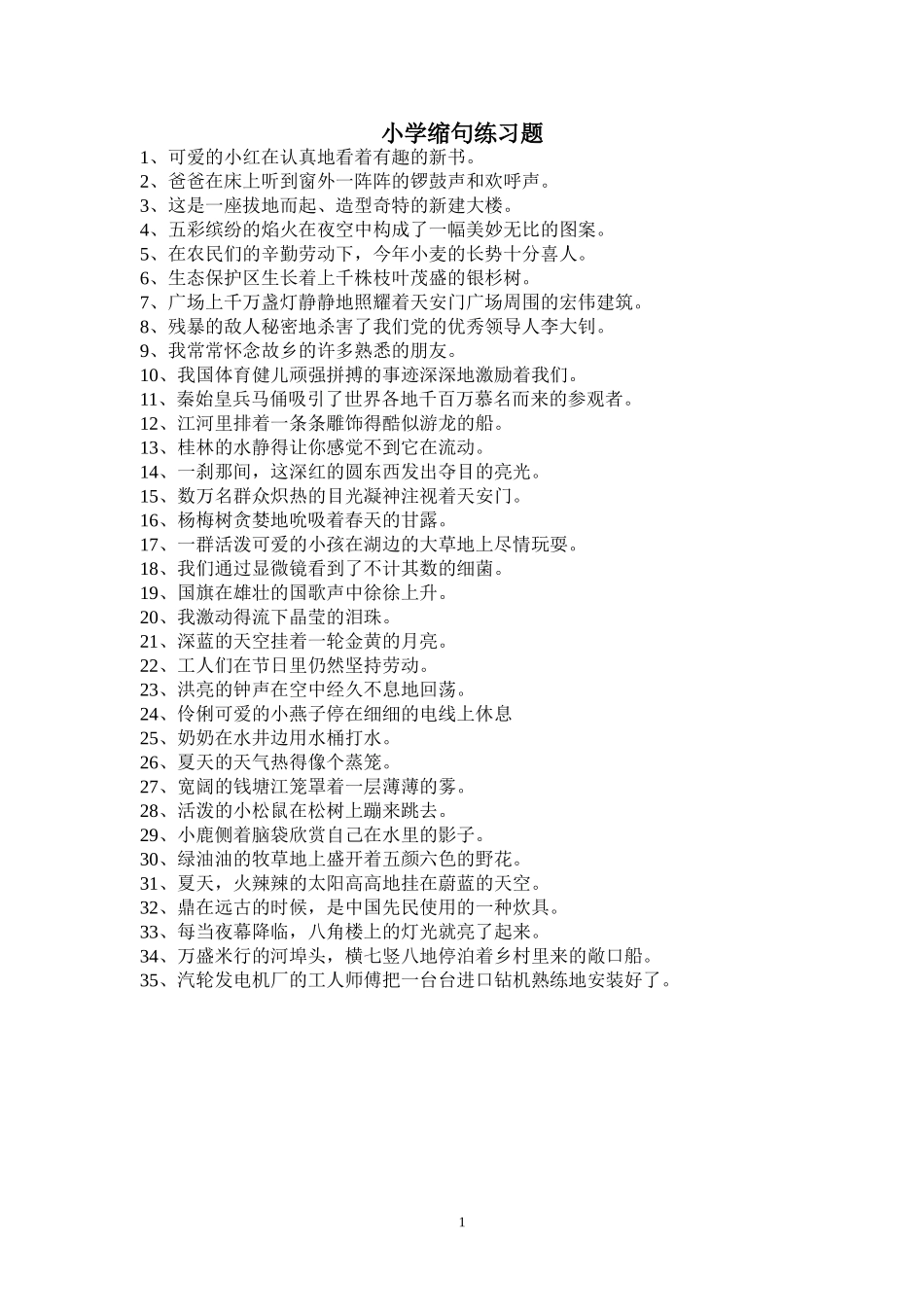 缩句（打印）_第1页