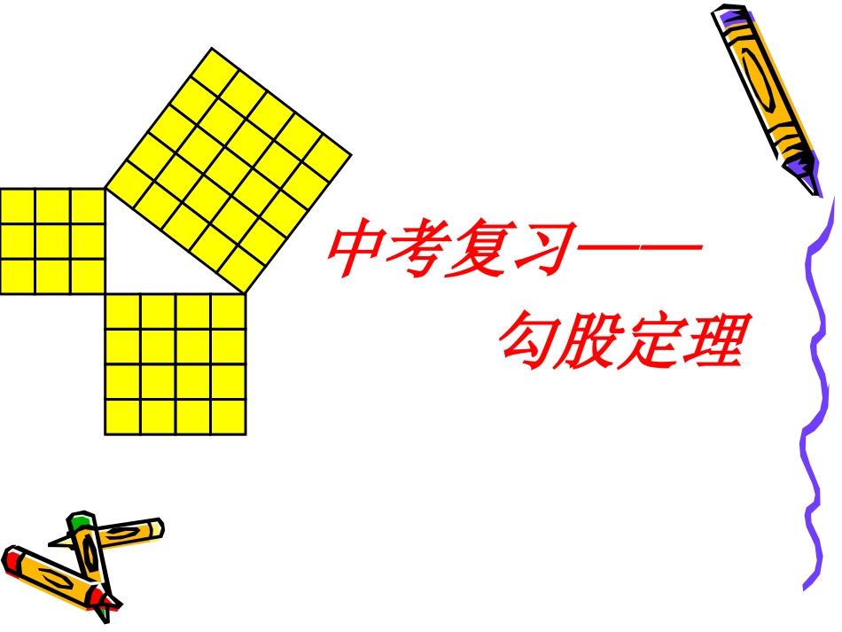 中考复习——勾股定理_第1页