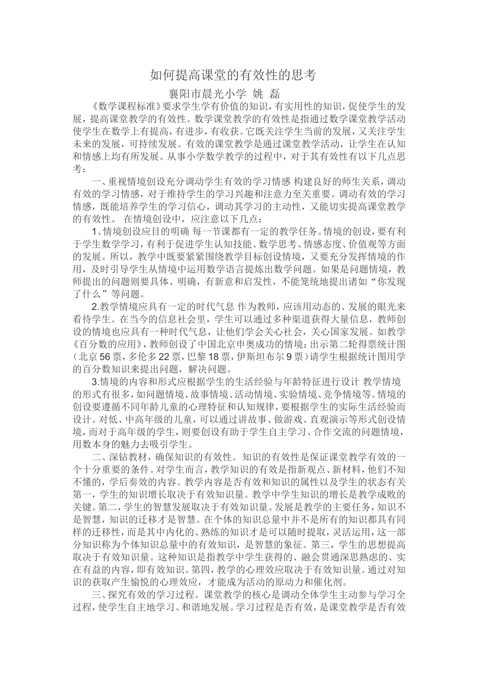 如何提高课堂的有效性的思考 (4)_第1页