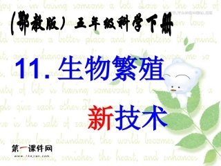 五年级科学下册生物繁殖新技术