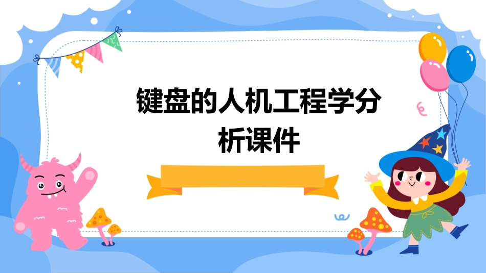 键盘的人机工程学分析课件_第1页