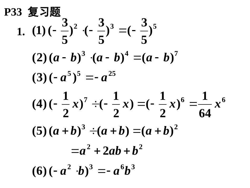 北师大版七年级数学下册_第1章_整式的乘除_随堂练习、课后习题_参考答案_P033_第2页