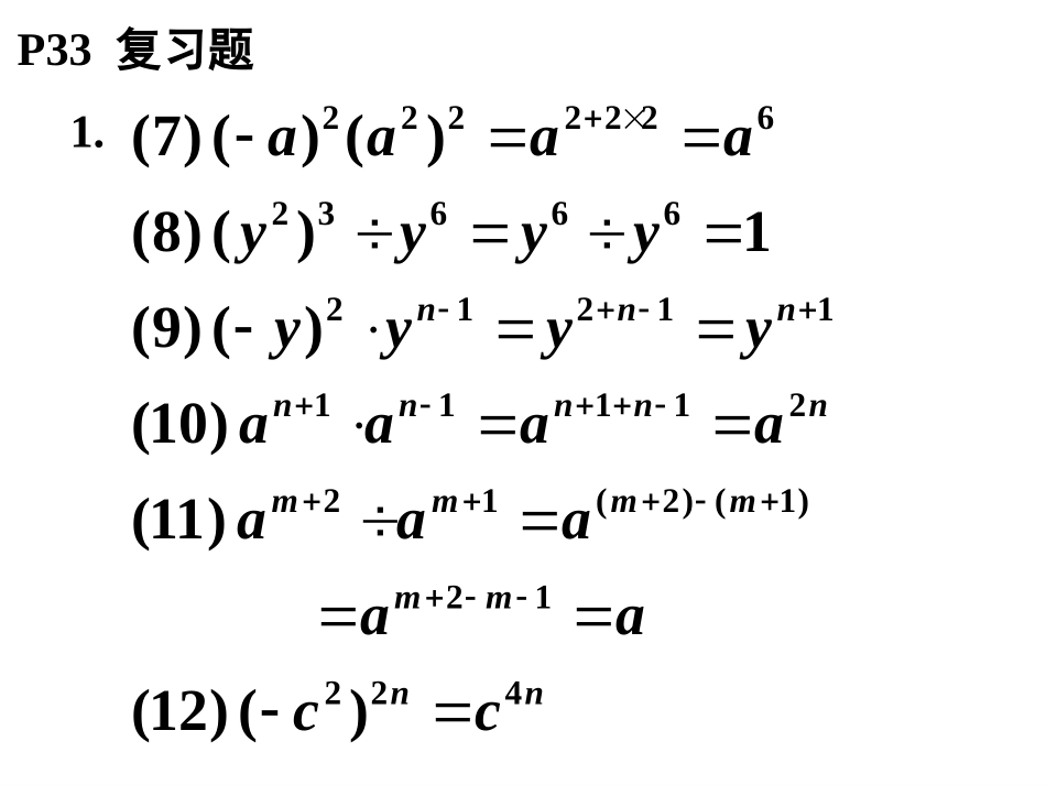 北师大版七年级数学下册_第1章_整式的乘除_随堂练习、课后习题_参考答案_P033_第3页