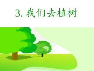 教科版一年下语文3我们去植树 (2)