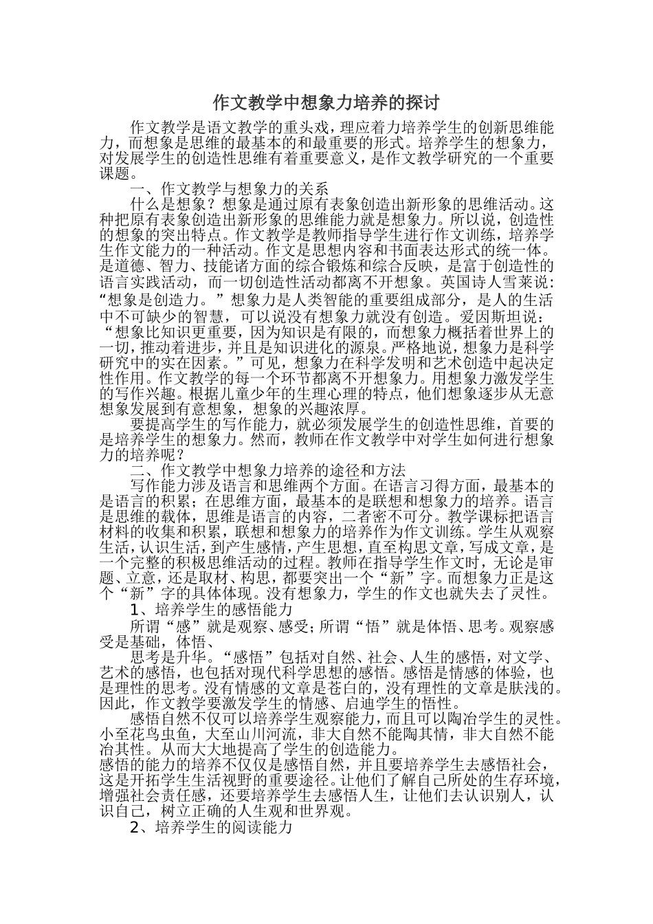 作文教学中想象力培养的探讨_第1页
