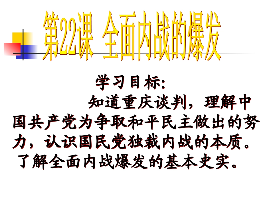 八年级上22全面内战的爆发_第3页
