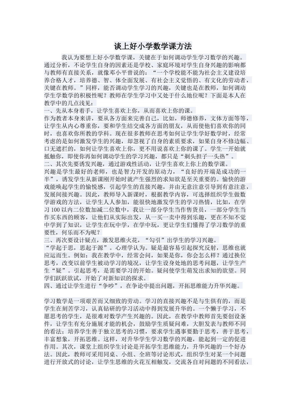 谈上好小学数学课方法_第1页