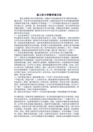 谈上好小学数学课方法