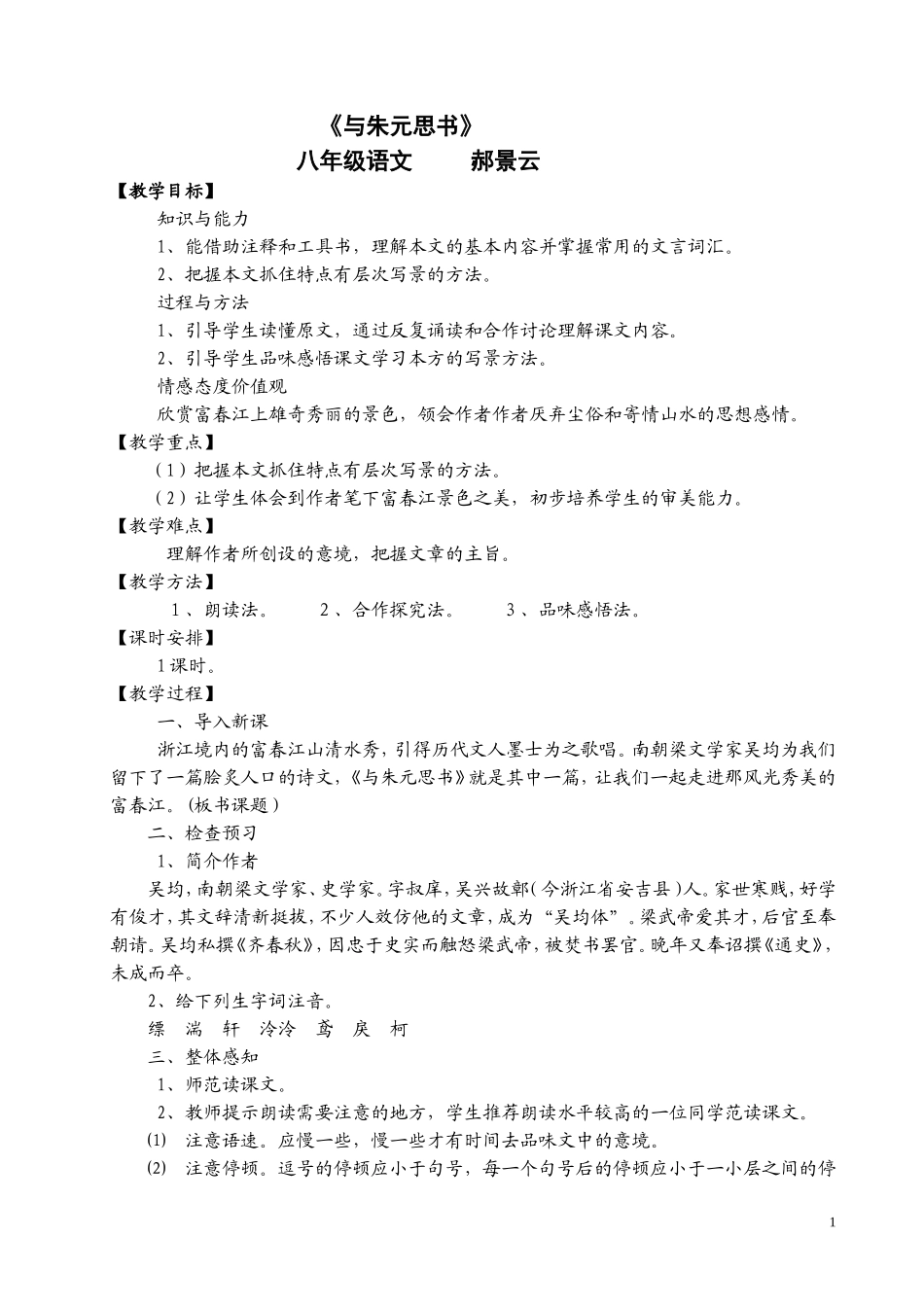 与朱元思书教学设计_第1页