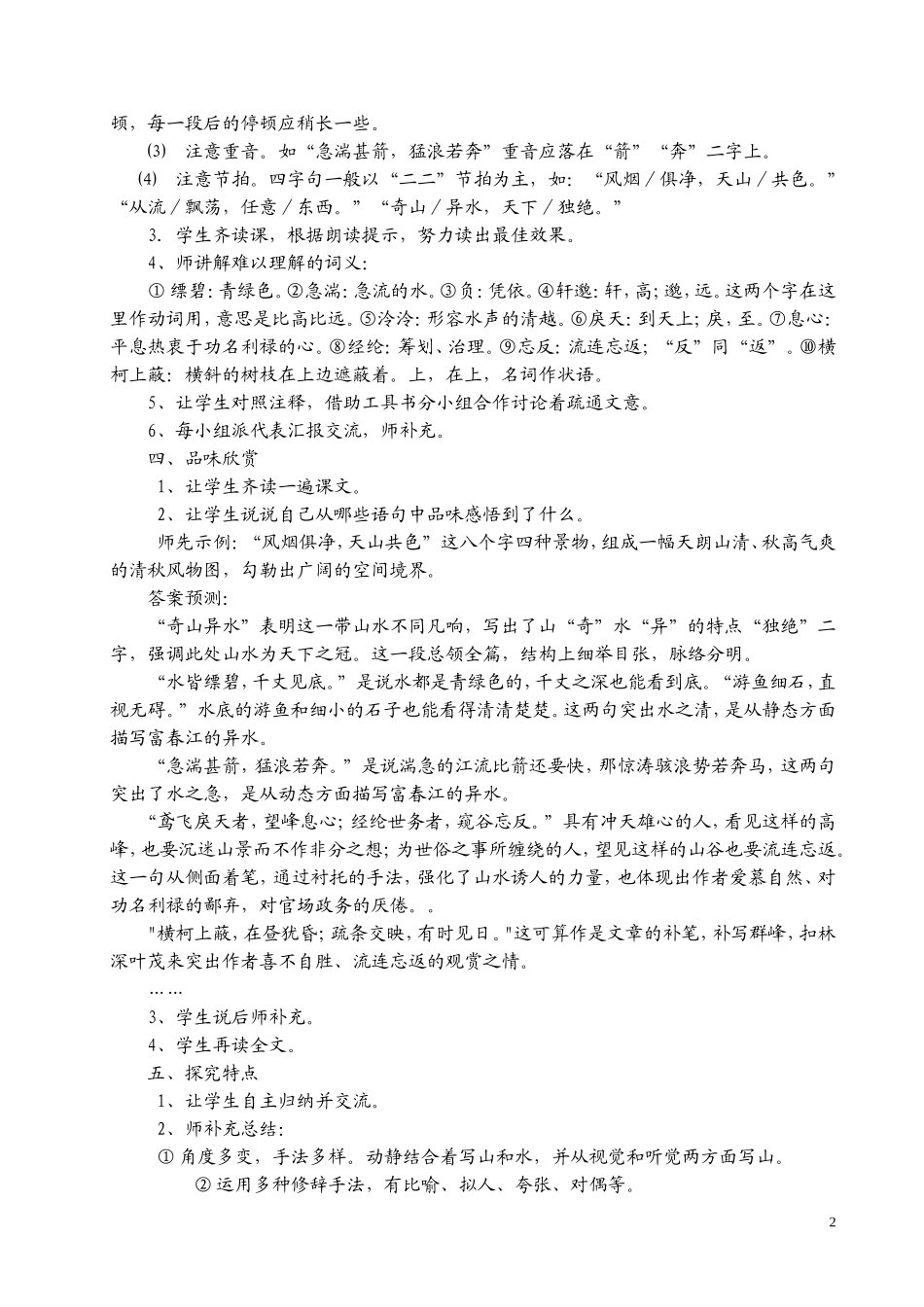 与朱元思书教学设计_第2页